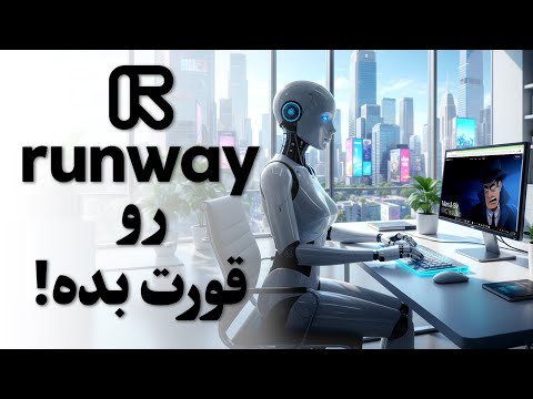 آموزش کامل (Runway ML) — از ساخت عکس تا ویدیو با هوش مصنوعی