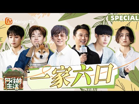 【SPECIAL】一家六口合体 蘑菇屋家人在一起就是向往的生活《向往的生活·戏如人生》 | Back to Field | MangoTV Lifestyle