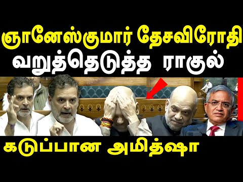 Rahul Gandhi vs Amit Shah - Rahul Gandhi Parliament speech about ECI Gyanesh Kumar | Modi Vote Chori
