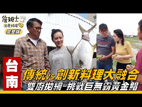 《詹姆士出走料理》台南|詹姆士摃龜王拋網挑戰捕撈巨無霸黃金鯧 兒時回憶讓雙廚體驗捉泥鰍-第97集-2020/12/13