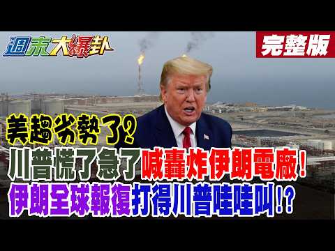 【週末大爆卦 上】美趨劣勢了?川普慌了急了喊轟炸伊朗電廠!伊朗全球報復打得川普哇哇叫?方恩格爆美這態度綠最怕的事!?美媒驚爆川普面臨3個意外了!伊朗轟以色列核設施!@大新聞大爆卦HotNewsTalk