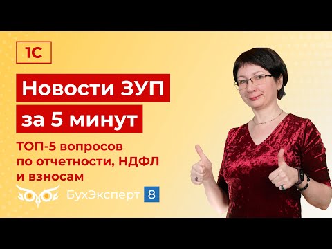 Новое в ЗУП за 5 мин от 03.07.2024 — ТОП-5 вопросов по отчетности, НДФЛ и взносам за 2 квартал 2024