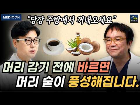 탈모 걱정이 사라집니다. 우리나라 최고 탈모 의사가 머리 감기 전에 하는 일.