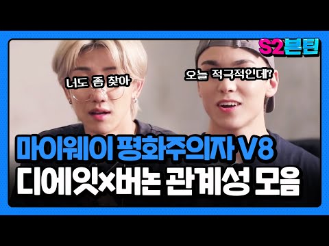 [세븐틴] S2븐틴 Ep.36 디에잇x버논 관계성 모음ㅣ둘만 통하는 바이브👽🌈마이웨이 확실한 두 평화주의자의 세상🐸🐢