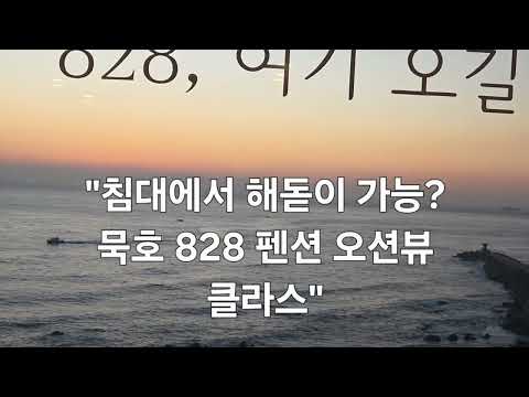 "👌💁‍♂️실패 없는 일출 여행, 무조건 여기로 가세요"동해안 가성비 오션뷰 숙소 추천 | 묵호 828 펜션 실황"#묵호항 #일출 #828펜션 #동해여행 #물멍 #힐링여행