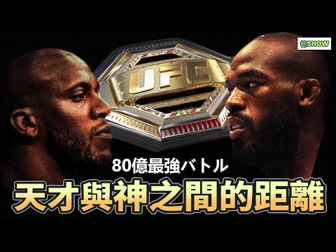 80億最強爭霸賽! 格鬥大神回歸  結果我服了...  ｜Jones vs Gane ｜【德SHOW】
