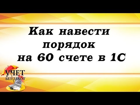 Как навести порядок на 60 счете в 1С