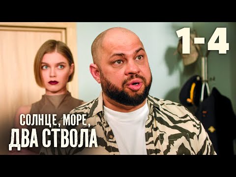 Солнце, море, два ствола | Сезон 1 | Серии 1 - 4