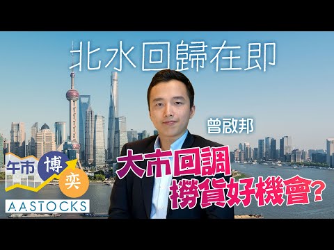 💰北水回歸在即 港股跌逾400點 撈貨好機會？金價越升越有？ 🚀︱AASTOCKS︱曾啟邦︱午市博奕︱2025-10-8