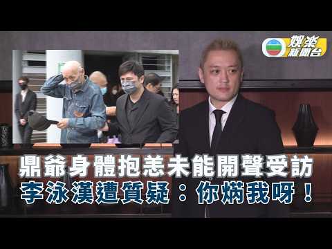 施明出殯丨鼎爺身體抱恙未能開聲受訪 李泳漢遭質疑「遵母意願」：你焫我呀！