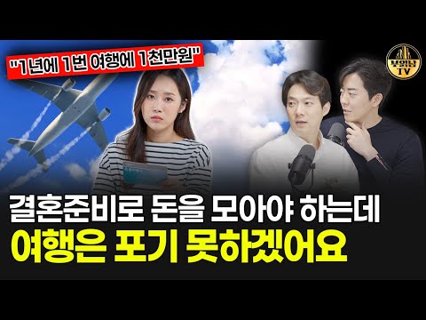 결혼 준비로 돈을 모아야 하는데 여행은 포기 못하겠어요 [상남자들]