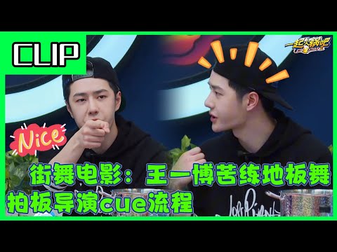 😎王一博为出演奥运街舞电影苦练Breaking，直率拍板教导演霸气控场！！#王一博 #韩庚 #刘雨昕 #李承铉 #这就是街舞