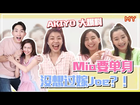 【MY叫我KOL】BaBy AKIYO 爆料！Mia 没想跟Joe结婚？！