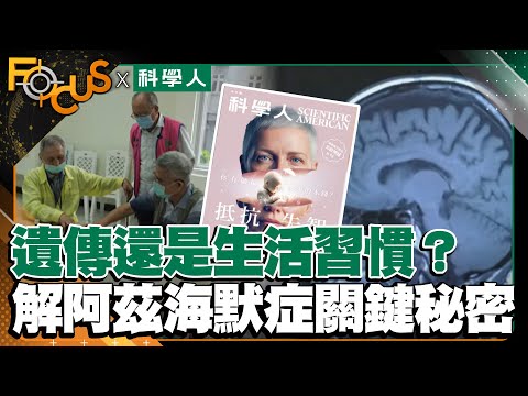 遺傳還是生活習慣？破解阿茲海默症關鍵秘密？｜FOCUS世界新聞X科學人雜誌｜葉佳蓉 張孟媛｜EP20