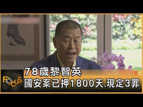78歲黎智英 國安案已押1800天.現定3罪｜方念華｜FOCUS全球新聞20251216 @tvbsfocus