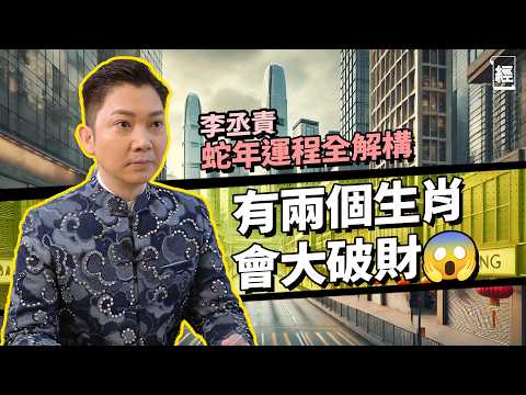 李丞責 2025蛇年運程全解構 12生肖發達排行榜 呢幾個財運最好 屬X犯太歲但有橫財運｜破財星喺北方 教你家居Office佈局化解 BB相都有用？姓氏五行分析 呢啲姓桃花人緣旺｜健康｜事業｜香港樓市