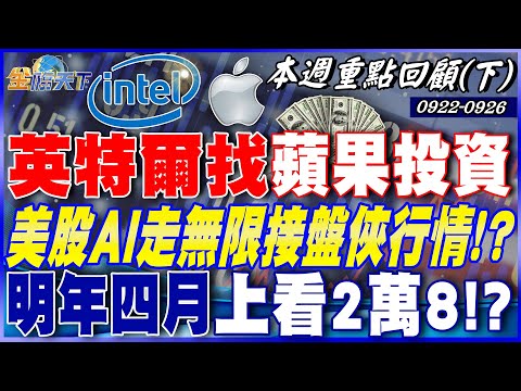 英特爾找蘋果投資 美股AI走無限接盤俠行情！？ 台股高檔震盪 漲幅居末段班？ 明年四月上看2萬8！？｜20250922-20250926【本週重點回顧 下】