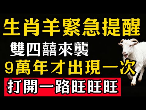 生肖羊緊急提醒！9萬年才出現一次雙四囍來襲！打開一路旺旺旺！就在這兩天！#張天師道法#屬相運勢#生肖#家運#生肖運勢的那些事#先知#風水變化#提升運勢