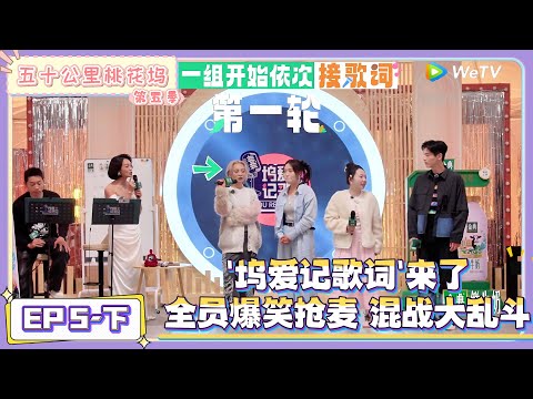 《五十公里桃花坞 第5季》 第5期下:“坞爱记歌词”来了!全员爆笑抢麦!|《五十公里桃花坞 第五季》Wonderland SPECIAL S5