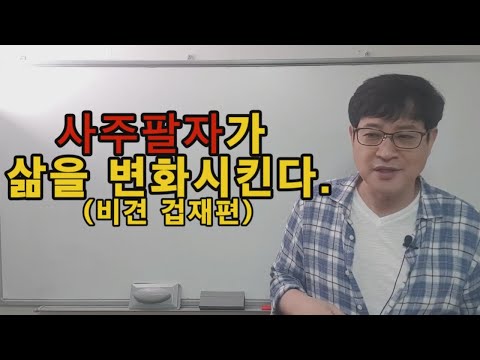 비견 겁재 (삶을 변화시키는 원인)