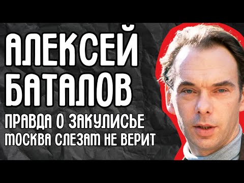 Алексей Баталов и запретная любовь: правда о закулисье “Москва слезам не верит” спустя годы