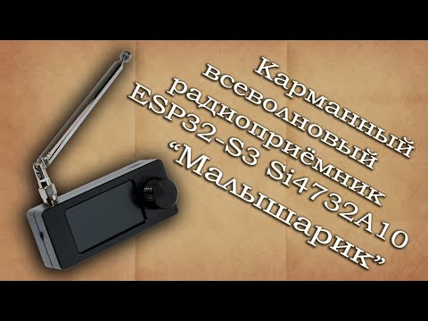 Карманный всеволновый радиоприемник ESP32-S3 Si4732А10 (Малышарик)