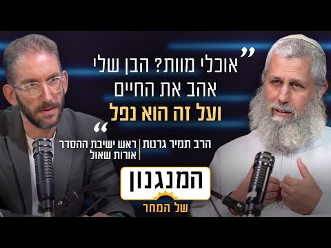 "למה מי שלומד תורה מפחד? לחרדים יש כוח לתרום" | המנגנון של הרב תמיר גרנות