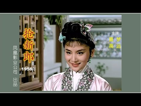 香港喜剧电影——抢新郎（ 夏梦/高远）