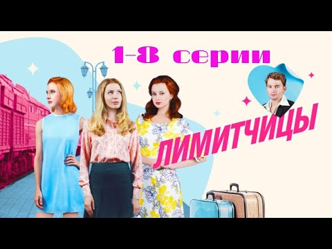 Лимитчицы: 1-8 серии подряд