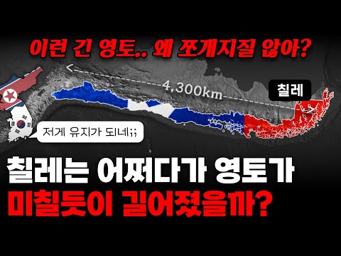 How did Chile become so incredibly long and narrow? ｜Why did it survive and not split?