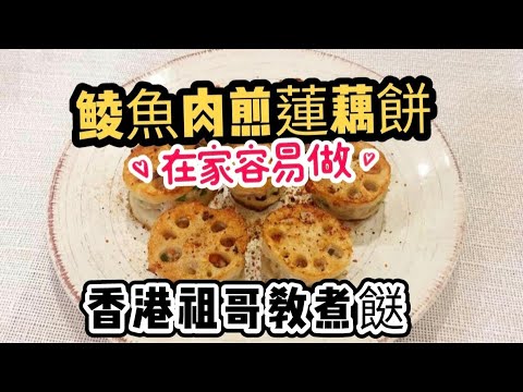 鲮魚肉煎蓮藕餅/配蒜蓉黑胡椒汁/香辣爽脆/在家容易做/祖哥一鏡到底/跟著做一定得/