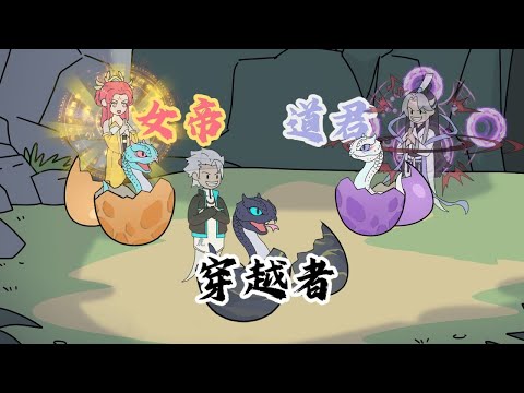 【睡一秒涨一血气，我成至强吞天蛇（小虎三蛇）】穿越成蛇，妹妹是女帝，弟弟是道君，而我才是他们惹不起的老大#夜一漫谈