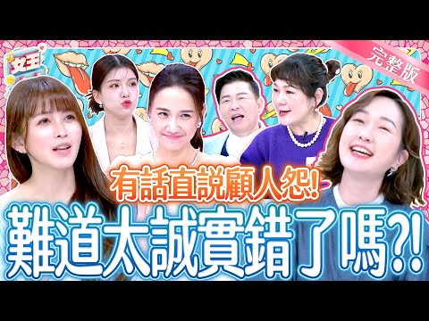 有話直說~是優點還是顧人怨？太誠實難道錯了嗎？！Blunt Person｜《女王大人》6-19／20250327