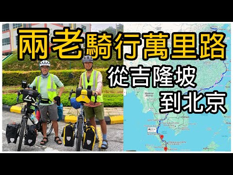 两老骑行万里路 从吉隆坡到北京