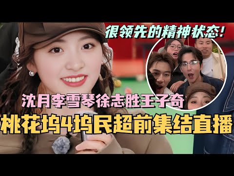 【MultiSub】桃花坞4坞民超前集结直播！沈月李雪琴徐志胜王子奇集合 真的是精神状态遥遥领先的一群人！#综艺 #娱乐 #五十公里桃花坞 #沈月
