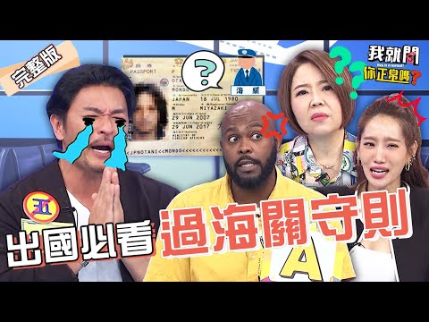 被扣留12hr！夢多出國忘記1行為遭逮捕！于美人因「粉絲的愛」困擾9個月就換護照？！楊皓如 杜力 沈玉琳︱EP152👄20230511 完整版︱我就問 你正常嗎 #哈囉你有事嗎