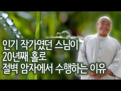 절 근처에서 고기 구워먹고, 찬송가 부르겠다는 사람에게 향봉 스님이 한 말 | 있으면 행복하고, 없으면 자유로운 삶 | '산골 노승의 화려한 점심' 향봉스님 1
