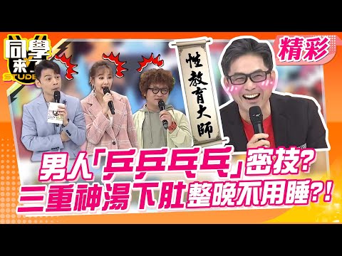 「三重神湯」讓洪都拉斯轉大人? 配愛情動作片瞬間「乒乒乓乓」?!｜洪都拉斯、王思佳、夢多、許藍方@同學來了StudentsComing ​