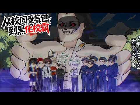 从校园受气包 到黑化校霸 第01至100集
