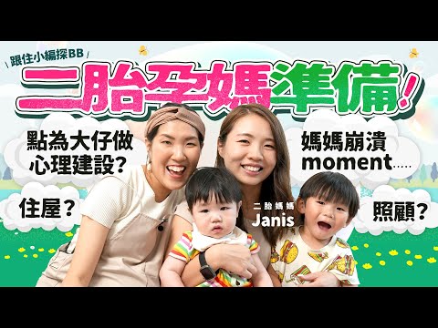 【跟住小編探BB】想生二胎必看🤰🏻！向二胎媽取經 點幫大寶做好心理準備？一見到細佬就爆喊！？點做到唔偏心🥹💔？Tips✨教小朋友當好哥哥/姐姐！後悔生二胎😦？照顧上超多現實問題好崩潰？
