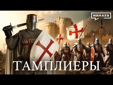 Knights Templars / The Lessons of History / MINAEV (English subtitles)