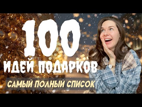 Что подарить на Новый год? Самый большой список идей