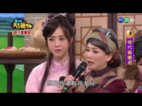 華視天王豬哥秀 現代嘉慶君 | 2017.11.12