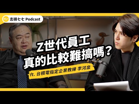 （完整版）主管怒批Z世代難管、沒責任感、沒團隊精神！？職場世代衝突怎麼來的？企業該怎麼解？ft. 台積電指定企業教練 李河泉｜強者我朋友｜志祺七七Podcast