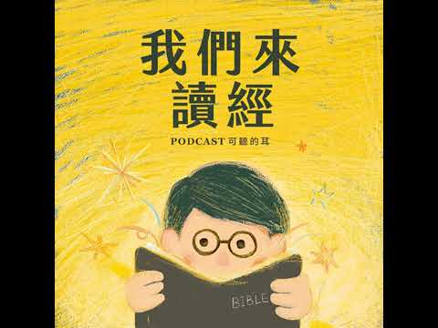 《我們來讀經》EP40 約翰福音第八章-誰能定你的罪？