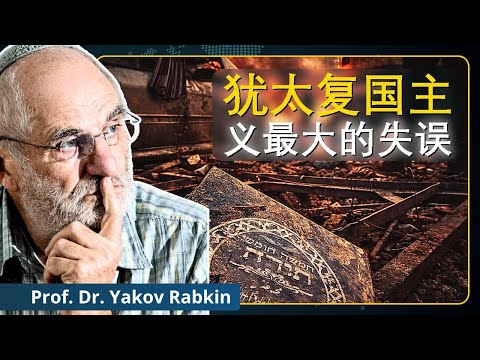 以色列正让犹太人陷入险境｜雅科夫·拉布金教授