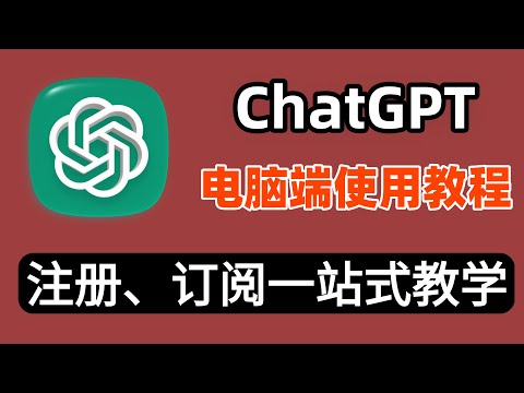 【2026最新】ChatGPT电脑端使用方法全流程：注册｜下载｜登录｜订阅ChatGPT Plus
