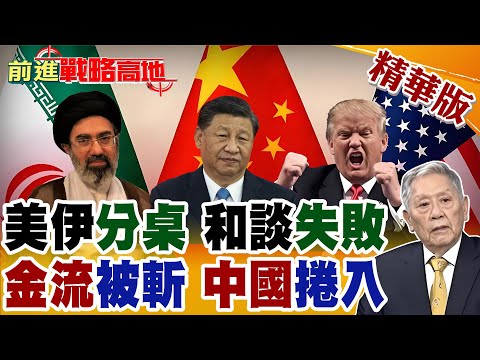 美伊和談破局 同國不同桌 巴基斯坦傳話失敗 局勢急轉僵持! 川普次級制裁 直指中國煉油巨頭 斷德黑蘭金流!【前進戰略高地】精華版@全球大視野Global_Vision
