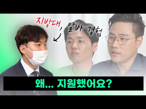 지방대를 갓졸업한 지원자를 보는 면접관의 속마음