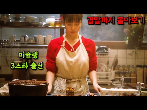 레시피만 훔쳐서 인수합병하던 식품기업 "재벌 3세"가 🔥미슐랭 3스타 출신🔥인 💥고민시💥를 만나면 벌어지는 일 [결말까지 몰아보기]